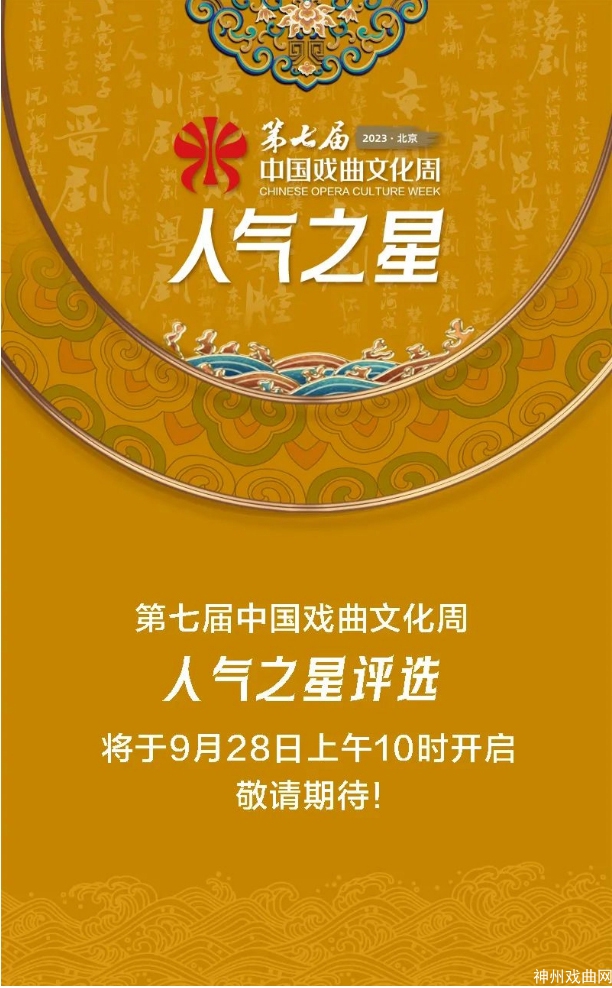 @所有戏曲爱好者，第七届中国戏曲文化周人气之星邀您投票_03
