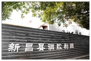 新昌县调腔剧团