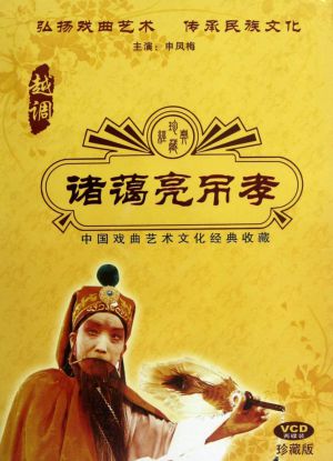 越调《诸葛亮吊孝》