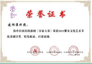 建湖县淮剧团荣誉证书