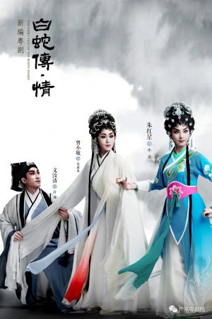 粤剧《白蛇传·情》剧照