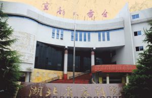 湖北省京剧院