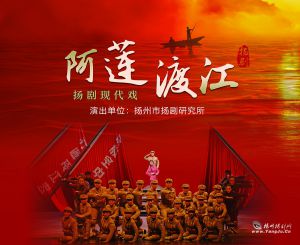 扬剧现代戏《阿莲渡江》
