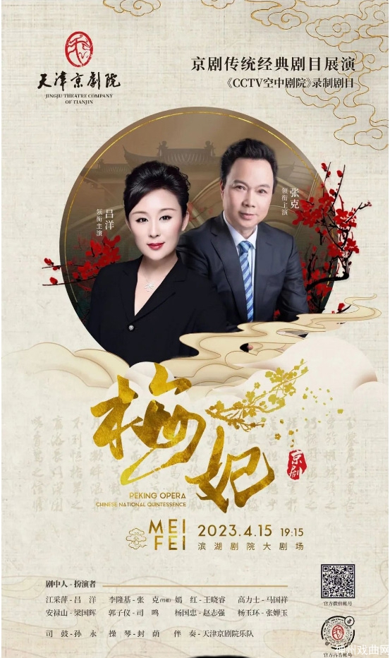 演出回顾丨京剧《梅妃》收官《CCTV空中剧院》“2023年天津行”_03