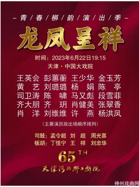 王英会，彭蕙蘅，王少华，金玉芳……京津冀梆子名家齐聚，再度上演反串版《龙凤呈祥》_35