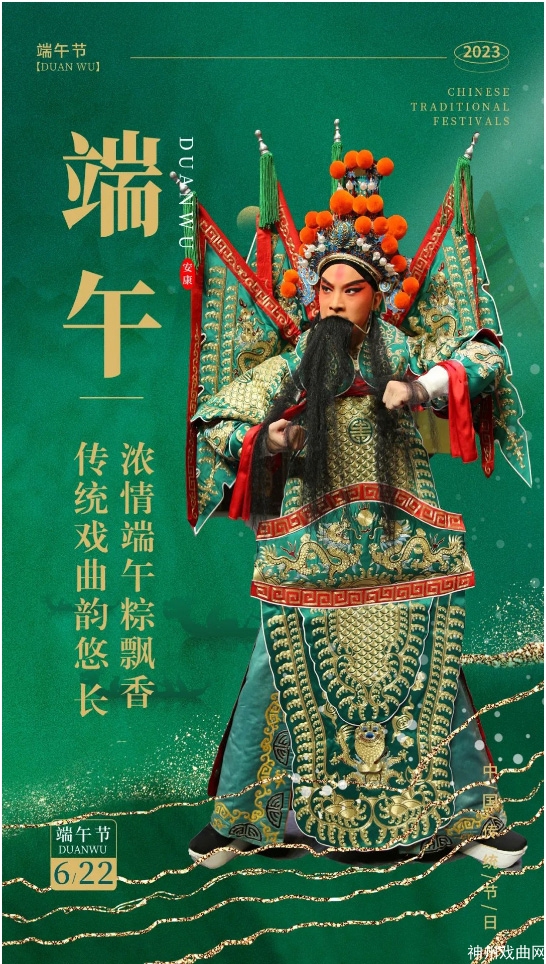 【我们的节日·端午】“浓情端午粽飘香-传统戏曲韵悠长”—2023端午节文化进万家线上直播展演预告_03