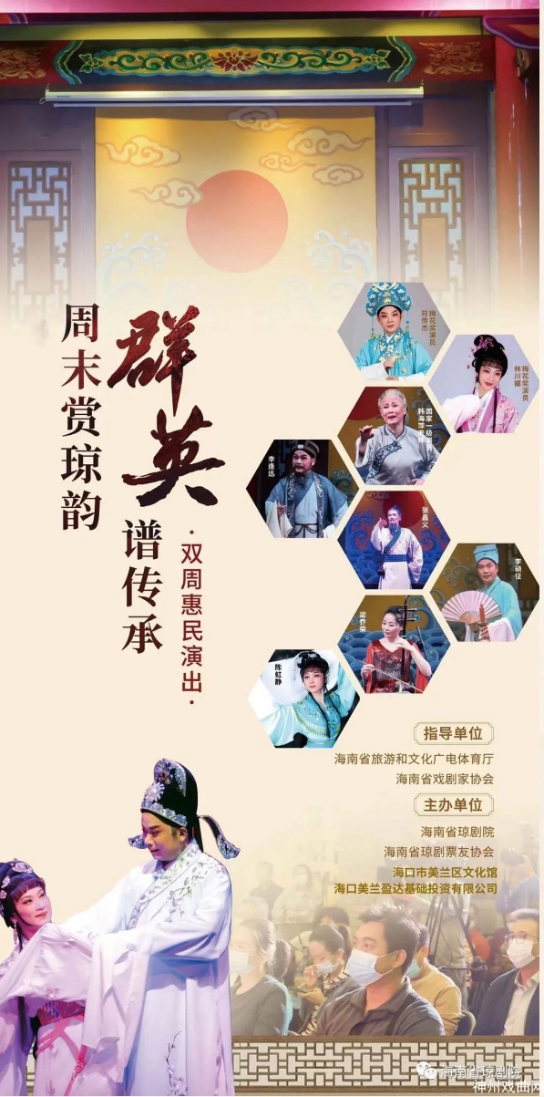 海南省琼剧院“周末赏琼韵-群英谱传承”双周惠民演出活动第25、26期节目单出新啦_03