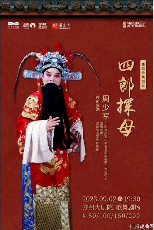 6折热卖_-“看一次哭一次”-曲剧名家周少军领衔主演《四郎探母》下周上演_03