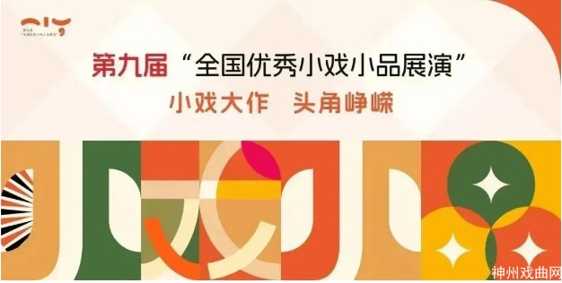 第九届“全国优秀小戏小品展演”将在西安拉开帷幕_06