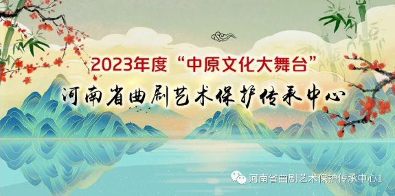 河南省曲剧艺术保护传承中心2023年度“中原文化大舞台”郑州站演出即将开始_03