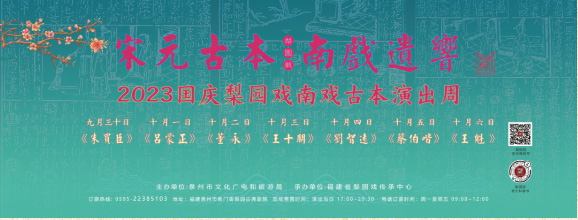 “宋元古本-南戏遗响”——2023国庆梨园戏南戏古本演出周_03