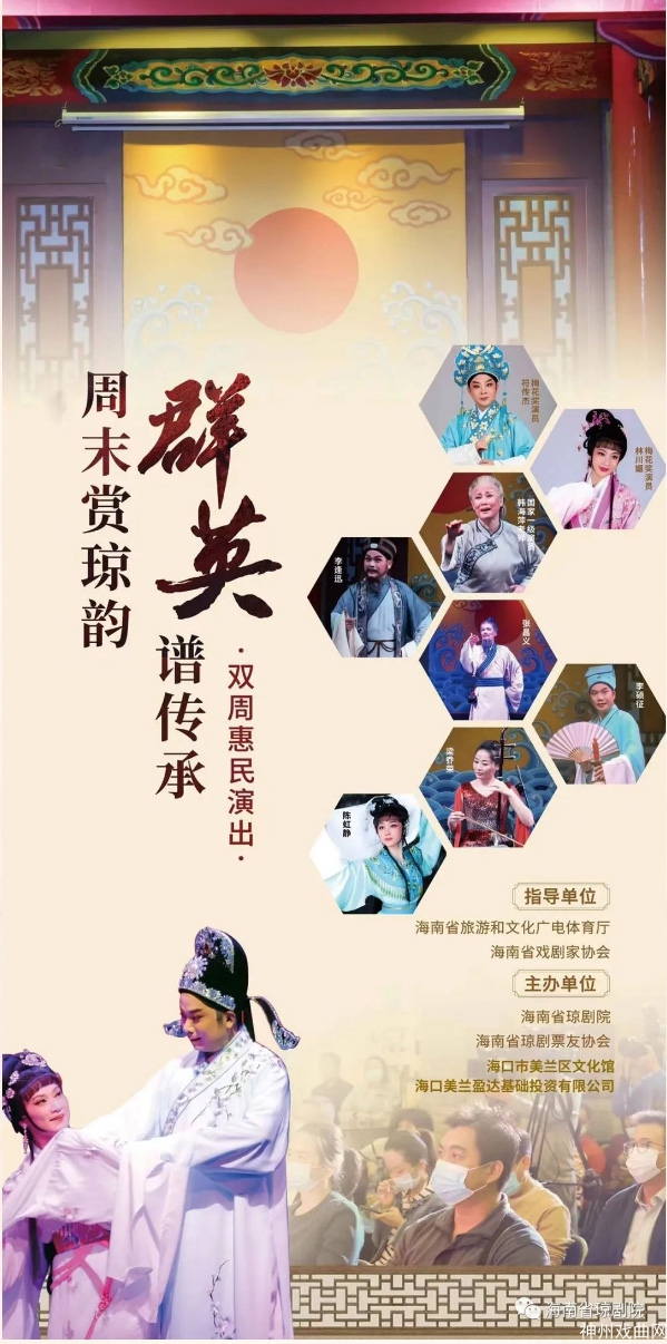 海南省琼剧院“周末赏琼韵-群英谱传承”双周惠民演出活动第30、31期节目单出新啦_03