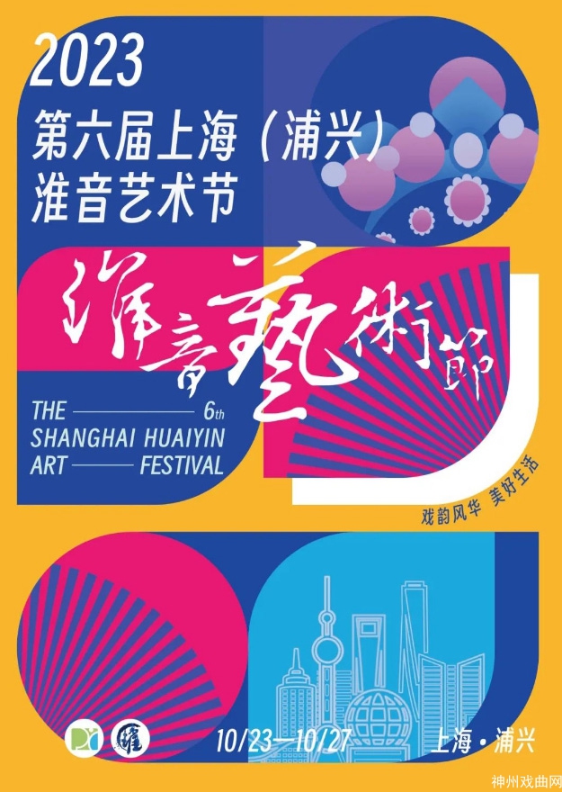戏韵风华-共谱华章-__-第六届上海（浦兴）淮音艺术节即将拉开帷幕_07