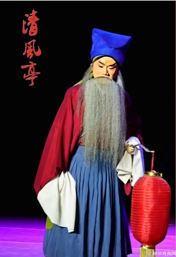 年年重阳论孝义——浅话赣剧《清风亭》_03