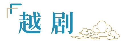 郑州有好“戏”！郑州大剧院第三届南腔北调戏曲节重磅启幕_37