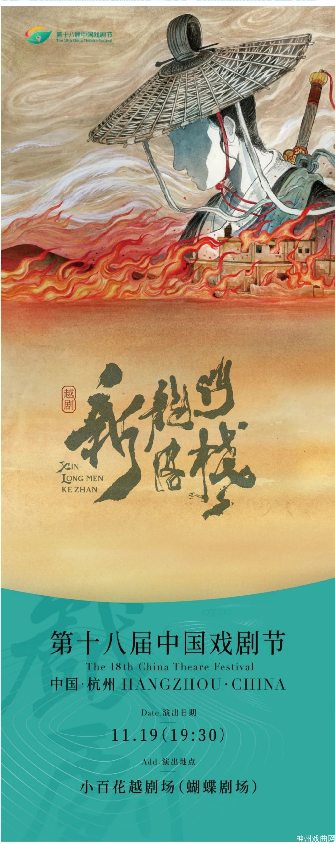 越剧《新龙门客栈》丨第十八届中国戏剧节参演剧目_05