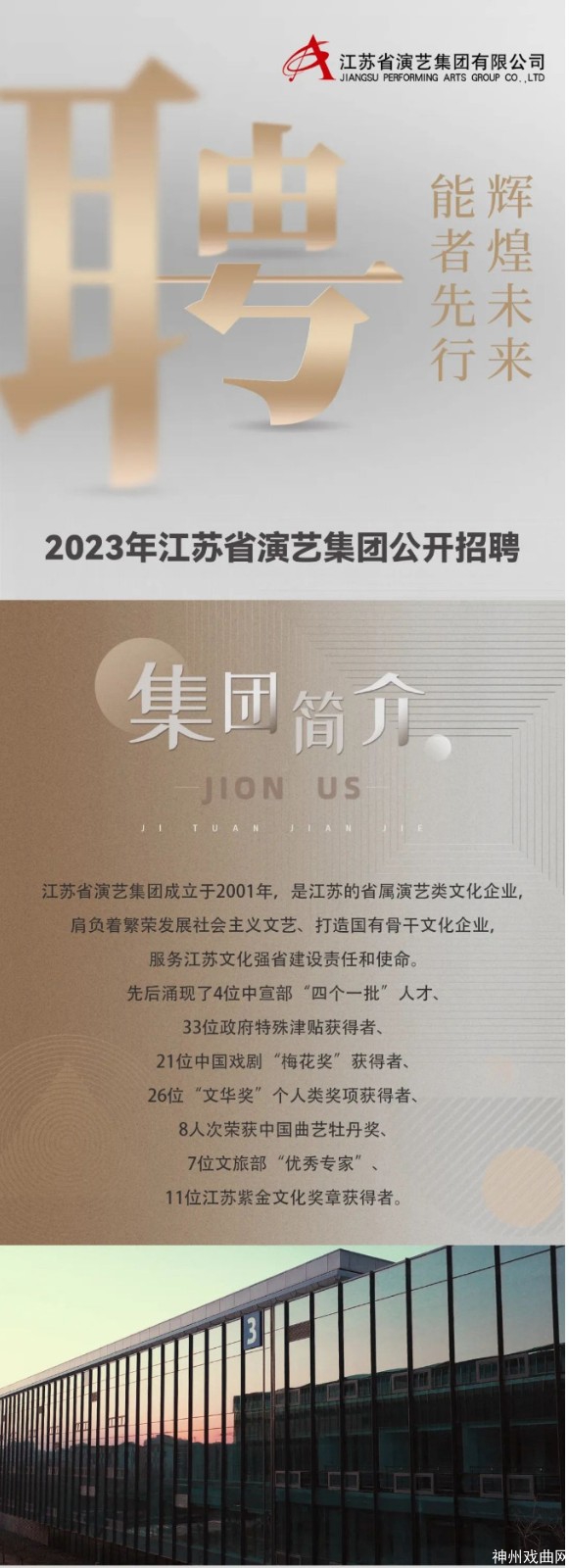 2023年江苏省演艺集团公开招聘公告_03