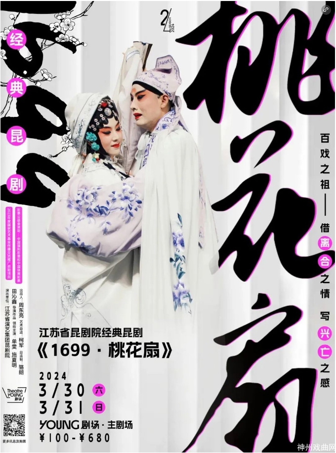 今日开票-_2023年度国家艺术基金传播交流推广资助项目昆剧《1699·桃花扇》明春赴沪上演_03