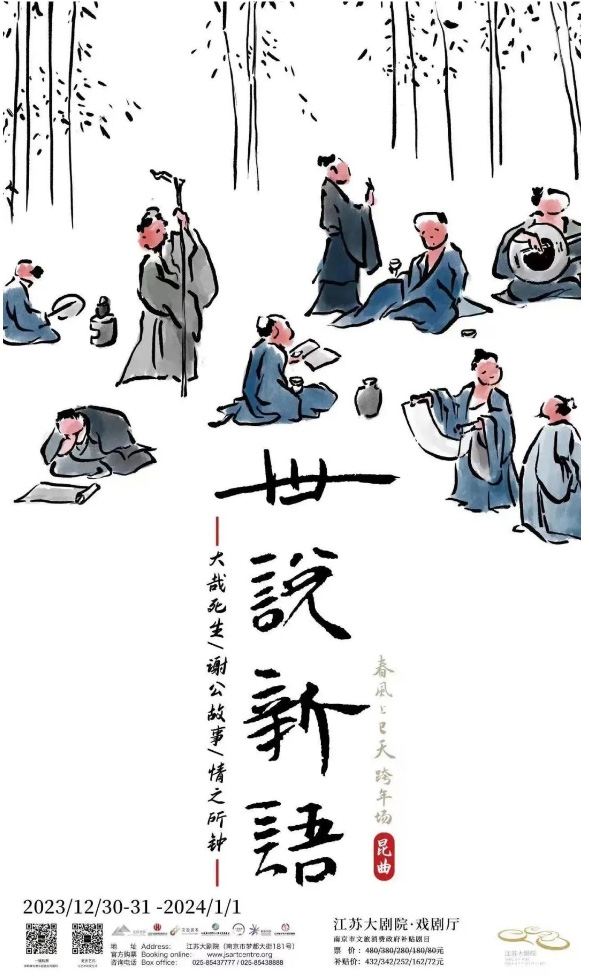 一起跨年｜3天，12折，昆曲《世说新语》系列即将迎新上演_03