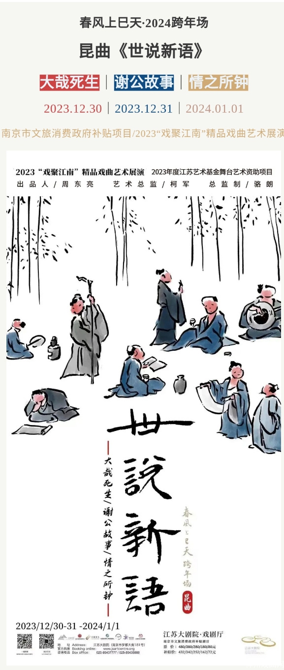 一起跨年｜3天，12折，昆曲《世说新语》系列即将迎新上演_13