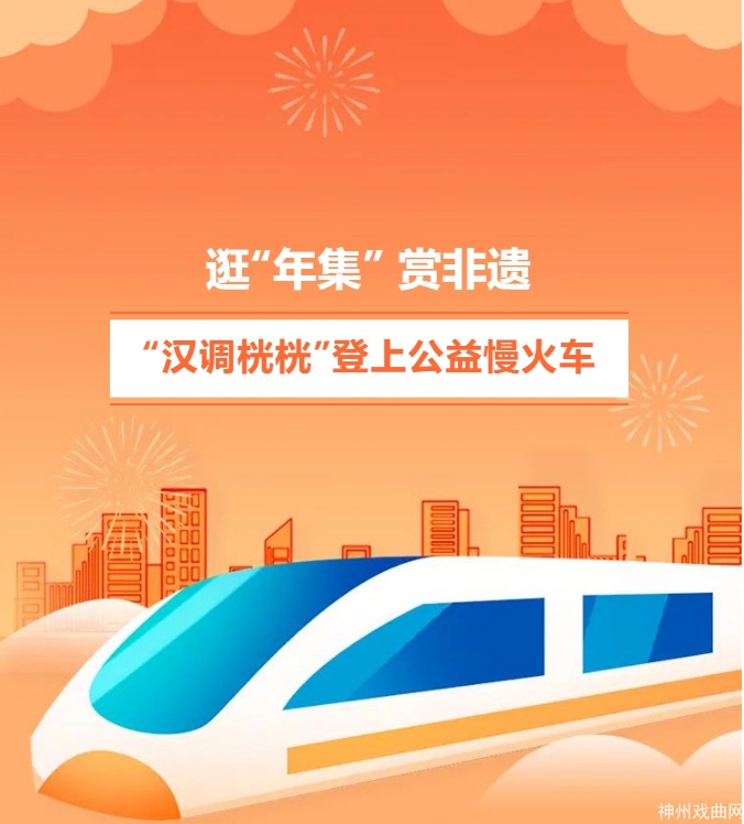 逛“年集”赏非遗-_慢火车上看“汉调桄桄”_03