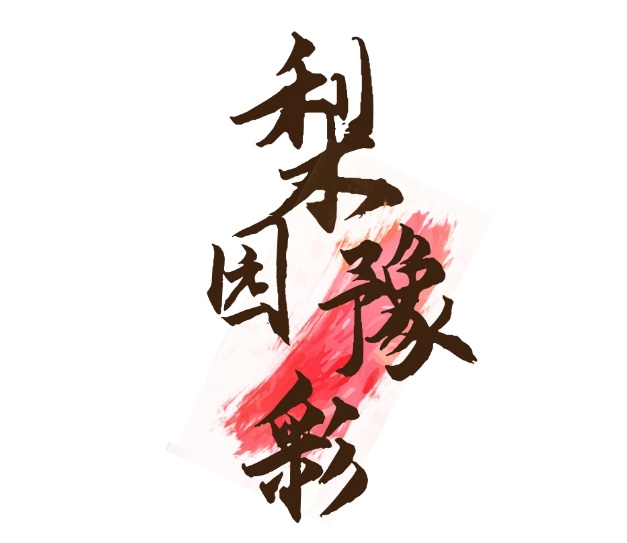 梨园荟萃，豫音出彩_-郑州大剧院「梨园豫彩」戏曲品牌重磅启动_06