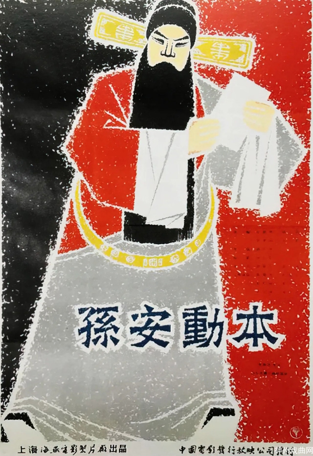 演出信息-_-柳子戏经典传统剧目《孙安动本》周末在东柳戏院上演_03