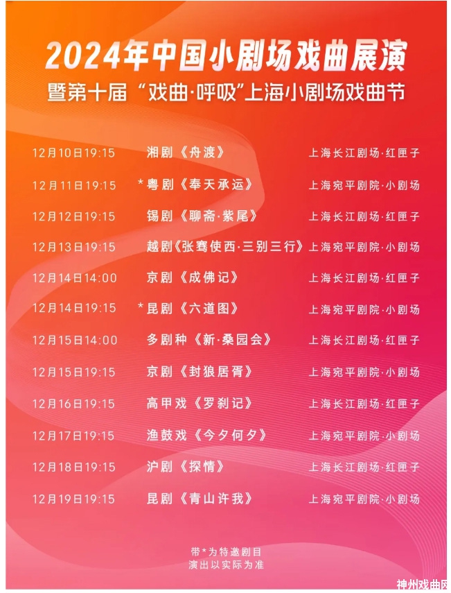 戏曲·开票-_-2024年中国小剧场戏曲展演开票啦_35